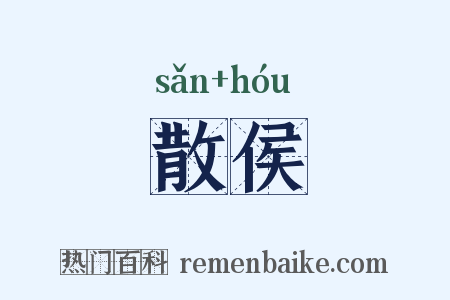 散侯是什么意思的图片